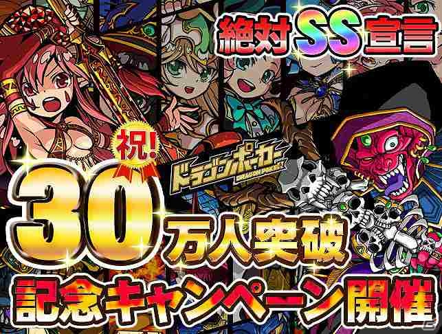 iOS「ドラゴンポーカー」30万人突破記念！SSレアカードが手に入る「超大盤振る舞いキャンペーン」を開催の画像1