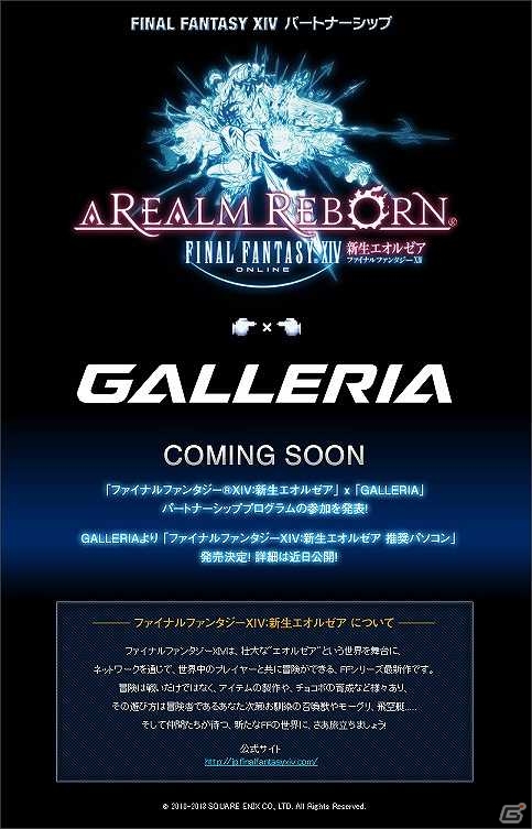 GALLERIAから「ファイナルファンタジー XIV：新生エオルゼア 推奨パソコン」が発売予定の画像1