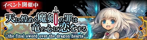 Gree Mixi ドラゴン ドライツェン 期間限定イベント 天に煌めく魔剣の罪は竜の心に恋をする を開催 ゲーム情報サイト Gamer