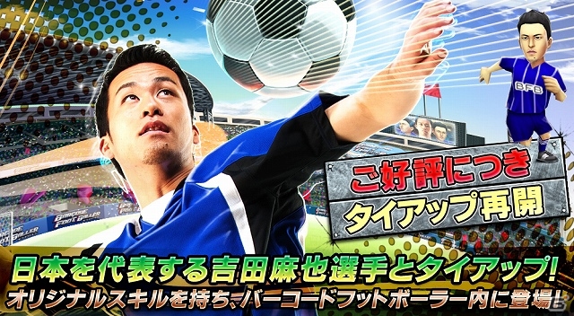 iOS 「バーコードフットボーラー」日本を代表するDF・吉田麻也選手とのタイアップ企画が復活の画像1