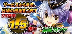 iOS/Android「ギルティドラゴン 罪竜と八つの呪い」SR＋ユニット「海賊ガシャ」が登場するイベントクエスト「お姉さんと宝島」開始の画像4