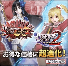 PSP「ファンタシースターポータブル2」＆「ファンタシースターポータブル2 インフィニティ」ダウンロード版の価格が1,700円（税込）に改定の画像1