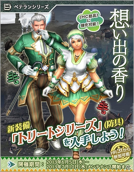 Xbox 360/PC「モンスターハンター フロンティアG」新防具「トリートシリーズ」が手に入るベテランシリーズのシナリオ「想い出の香り」が配信開始の画像1
