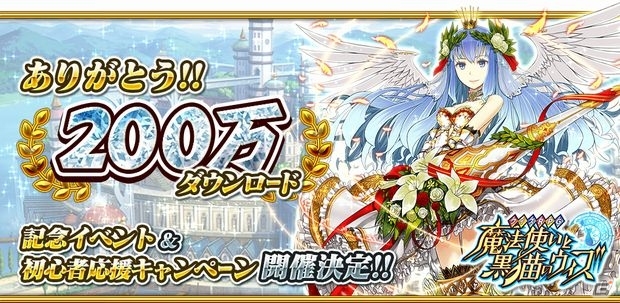iOS/Android「クイズRPG 魔法使いと黒猫のウィズ」200万ダウンロードを突破！限定レアカードが登場するキャンペーンを6月11日より実施の画像1