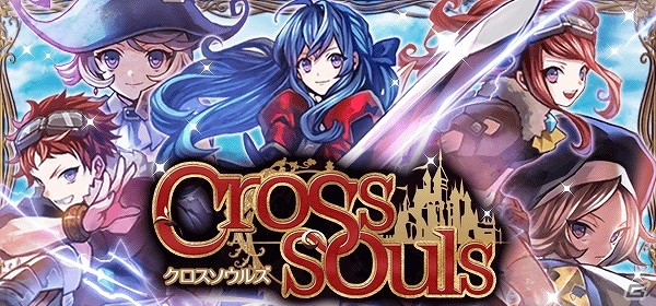 チームを組んで魔獣と戦おう！「クロスソウルズ」がMobageにてサービス開始の画像1