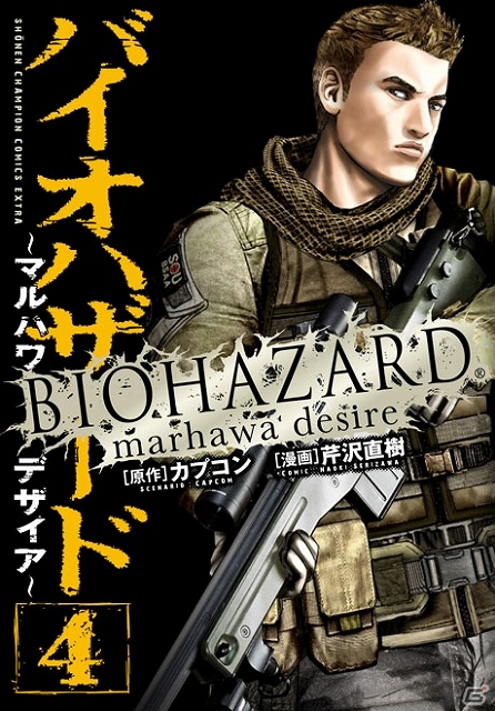 漫画「バイオハザード～マルハワデザイア～」の連載が「週刊少年チャンピオン」27号より再開の画像3
