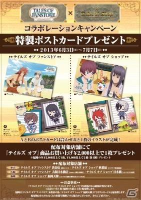 「テイルズ オブ ファンストア」と「テイルズ オブ ショップ」がコラボレーション！特製ポストカードのプレゼント企画を実施の画像5