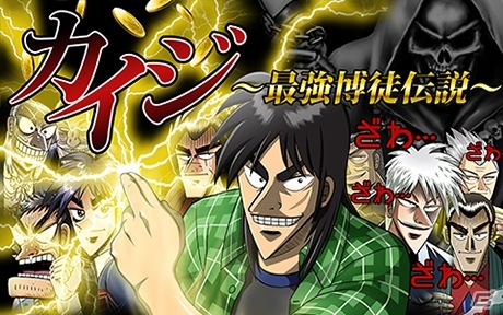 福本作品のキャラクターがオールスターで登場！ 「カイジ～最強博徒伝説～」がMobageにて配信開始の画像3