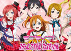 μ’sのメンバーがフルボイスで登場するAndroid版「ラブライブ！スクールアイドルフェスティバル」配信開始