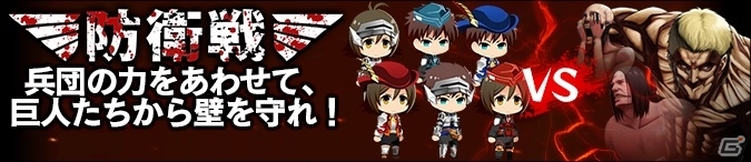 GREE「進撃の巨人-反撃の翼-」新コンテンツ「防衛戦」を実装！巨人たちから壁を守ろうの画像7