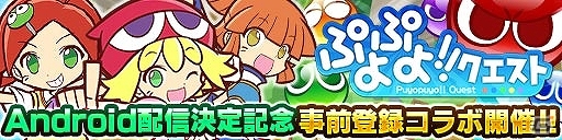 iOS/Android「ドラゴンコインズ」に「ぷよぷよ」が再登場！Android版「ぷよぷよ!!クエスト」配信記念キャンペーンコラボを開始の画像1