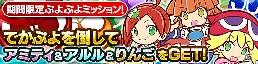 iOS/Android「ドラゴンコインズ」に「ぷよぷよ」が再登場！Android版「ぷよぷよ!!クエスト」配信記念キャンペーンコラボを開始の画像2