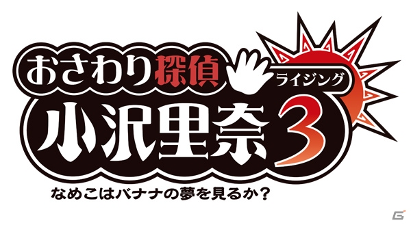 小沢里奈のライバルも登場！？3DS「おさわり探偵 小沢里奈 ライジング3 なめこはバナナの夢を見るか?」が2013年に発売決定の画像1