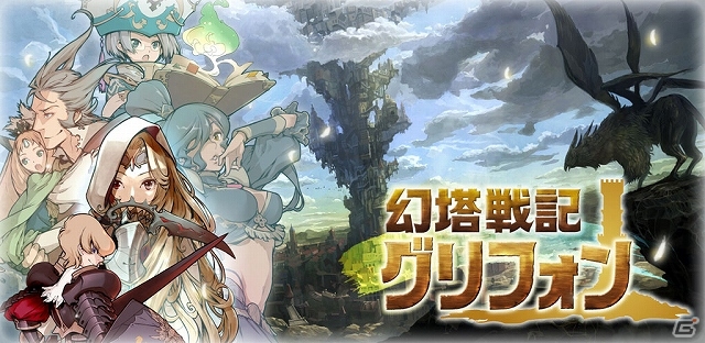 Android版「幻塔戦記 グリフォン」オープンβテストが本日よりスタート―ゲームデータは正式サービスに引き継ぎ可能の画像1
