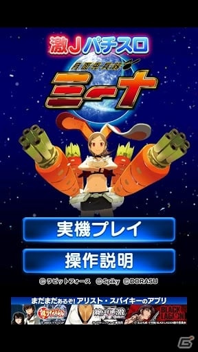Android「激Jパチスロ 月面兎兵器 ミーナ」99円で配信されるセール期間が6月12日まで延長の画像1
