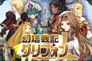 iOS/Android「幻塔戦記 グリフォン」レア装備アイテム「ゴブリンフード」などがもらえる事前登録の受付が6月9日に終了の画像4