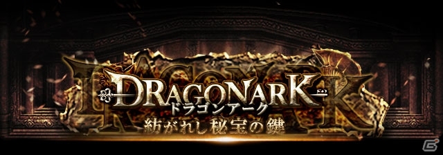 GREE「神縛のレインオブドラゴン」宝箱を集めると報酬が手に入るイベント「ドラゴンアーク～紡がれし秘宝の鍵～」が開催の画像1