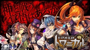 神々を殲滅するダークファンタジー「不可神条約トワニカル」Mobageにて6月下旬に配信決定―SR武具がもらえる事前登録も受付開始の画像1
