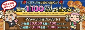 Yahoo! Mobage「ラーメン魂」100万人突破記念！最大1,100モバコインが当たるキャンペーンを開催の画像1