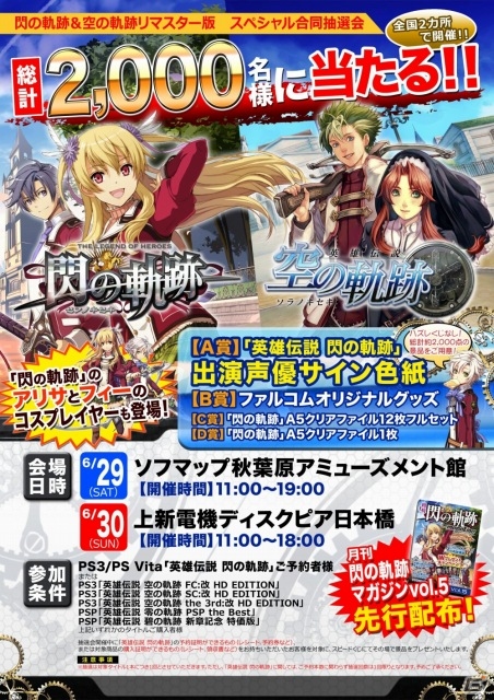「軌跡シリーズ」オリジナルグッズが当たる「閃の軌跡 ＆ 空の軌跡PSPリマスター スペシャル合同抽選会」が東京・大阪で開催の画像1
