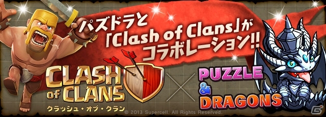 iOS/Android「パズル＆ドラゴンズ」コンバットストラテジーゲーム「Clash of Clans」とのコラボレーション企画が6月24日よりスタートの画像1