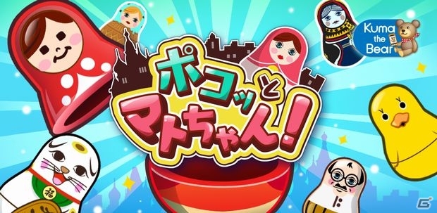 画面タップでポコッと飛び出すマトリョーシカ！iOS版「ポコッとマトちゃん！」が配信開始の画像1