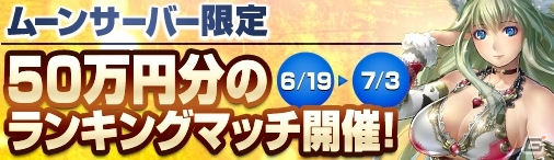 ニコニコアプリ「ディヴァイン・グリモワール」 賞金総額50万円分のランキングマッチを6月19日より開催の画像1