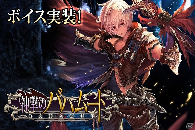 Mobage「神撃のバハムート」新キャラクター「レヴィオンセイバー・アルベール」のボイスに緑川光さんを起用の画像1