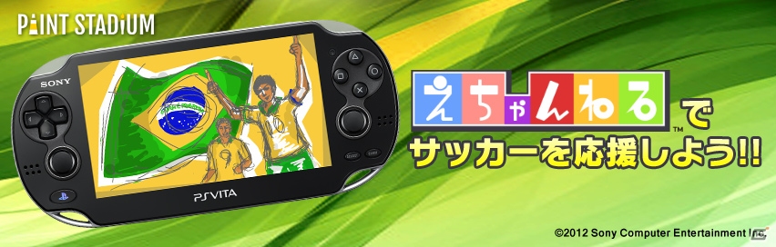 イラストを描いてコンフェデを応援！PS Vita「えちゃんねる～NEW ペイントパーク～」にてサッカー応援イベント「PAINT STADIUM」がスタートの画像1