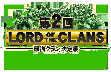 iOS版「ボーダーブレイク mobile －疾風のガンフロント－」全クランによる最強決定戦「第2回Lord of The CLANS」が開幕の画像1