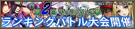 Yahoo! Mobage「ニーベルンゲン戦記」ランキングバトル大会第2弾「キャラクター争奪ランキングバトル大会」が6月11日より開催の画像1