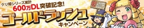 iOS/Android「ケリ姫スイーツ」6月9日にシリーズ累計600万ダウンロードを突破！記念イベントを開催の画像1
