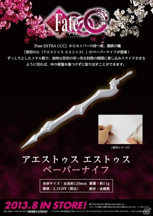 「Fate/stay night エクスカリバー イヤホンジャックアクセサリー」＆「フェイト／エクストラ CCC アエストゥス エストゥス ペーパーナイフ」の予約受付がスタートの画像4