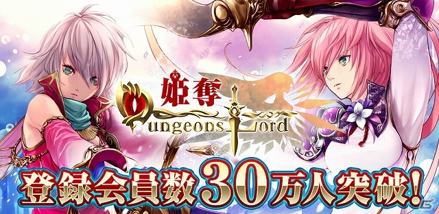 Mobage「姫奪！ダンジョンズロード」登録会員数30万人を突破！レジェンド以上の排出率が10倍になる記念キャンペーンも開催中の画像1