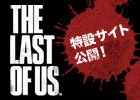 PS3「The Last of Us」特設サイトオープン！荒廃したアメリカを舞台に繰り広げられる絆と愛情の物語をその目で確かめよう！