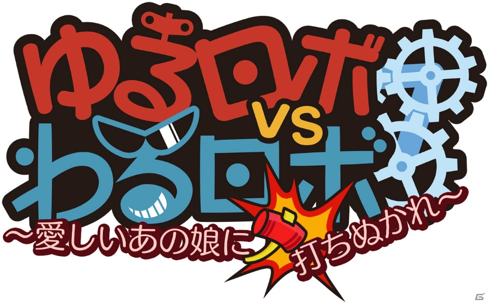 ゆる～いボコスカバトルが楽しめるゆるロボシリーズ最新作「ゆるロボvsわるロボ」がiOS/Androidでサービス開始の画像1