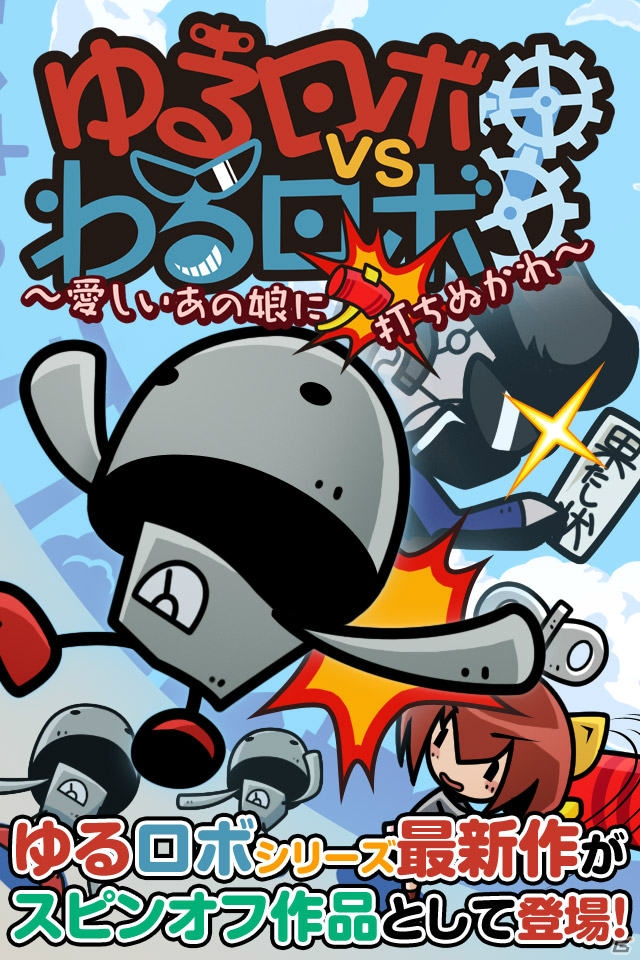 ゆる～いボコスカバトルが楽しめるゆるロボシリーズ最新作「ゆるロボvsわるロボ」がiOS/Androidでサービス開始の画像5
