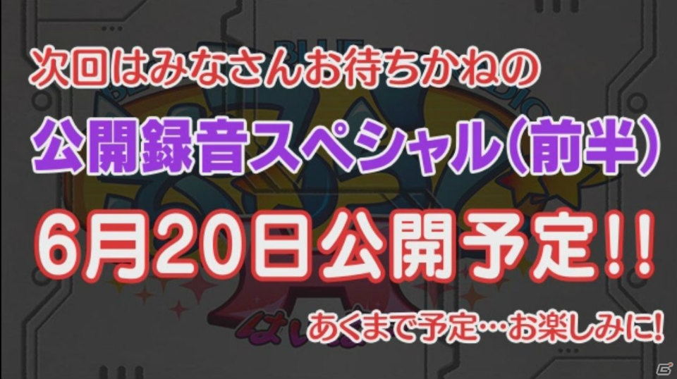「XBLAZE」から菊池幸利さんと持月玲依さんが引き続き登場の「ぶるらじH」第9回の予告編が配信―「アークフェス」公開録音の配信日も決定の画像5