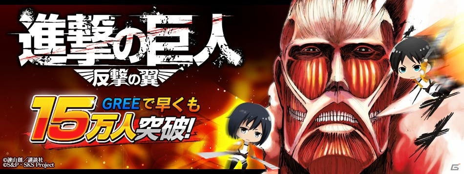 GREE「進撃の巨人-反撃の翼-」会員数が15万人を突破！ミカサEXクラス「前哨狙撃兵」が登場の画像7