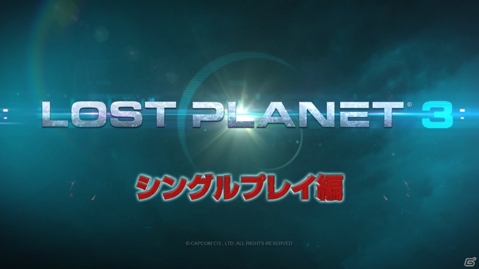 PS3/Xbox 360「ロスト プラネット 3」鈴木咲さん、ガッチマンさんをゲストに迎えたプレイ動画を3週連続で公開！第1回は「シングルプレイ編」の画像3