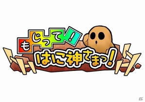 不思議かわいい「はにわ」にコトバを覚えさせ育てていこう！「もじって！はに神さまっ！」が配信開始の画像10