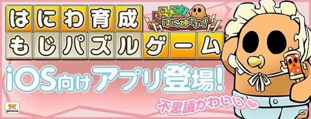 不思議かわいい「はにわ」にコトバを覚えさせ育てていこう！「もじって！はに神さまっ！」が配信開始の画像1