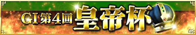 AC「麻雀格闘倶楽部 NEXT」のGI大会「GI 第4回皇帝杯」＆「GI 第4回春夏秋冬杯」が連続開催の画像1