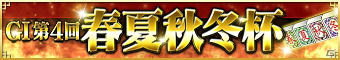 AC「麻雀格闘倶楽部 NEXT」のGI大会「GI 第4回皇帝杯」＆「GI 第4回春夏秋冬杯」が連続開催の画像2