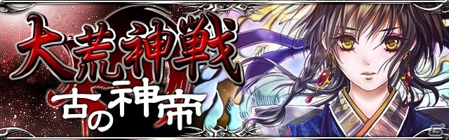 GREE/mixi「陰陽師」荒神を討伐するイベント「大荒神戦 古の神帝」が開催の画像1