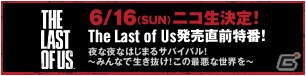 PS3「The Last of Us」一夜限りのプレミアムCMがテレビ朝日で6月15日深夜に放送！ニコニコ生放送特別番組ではステージプレイ映像を日本初披露の画像4