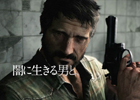 PS3「The Last of Us」一夜限りのプレミアムCMがテレビ朝日で6月15日深夜に放送！ニコニコ生放送特別番組ではステージプレイ映像を日本初披露