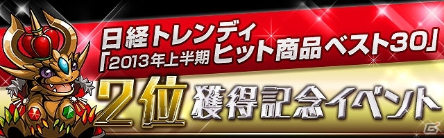 iOS/Android「パズル＆ドラゴンズ」が日経トレンディ「2013年上半期ヒット商品ベスト30」で第2位を獲得！記念キャンペーンも開催の画像1