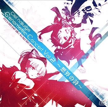 PS Vita「シェルノサージュ」のボーカルアルバム第2弾「Ciel nosurge Genometric Concert Vol.2 ～想界の詩～」が8月21日に発売決定の画像1