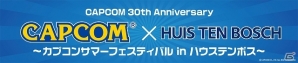 カプコン創業30周年イベント「カプコンサマーフェスティバル in ハウステンボス」が7月13日より開催決定―テオ・テスカトルがハウステンボスに降臨の画像8